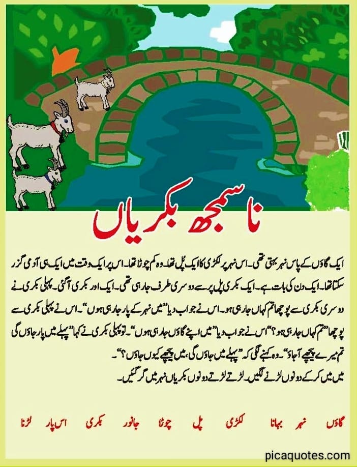 Moral Stories for Kids in Urdu