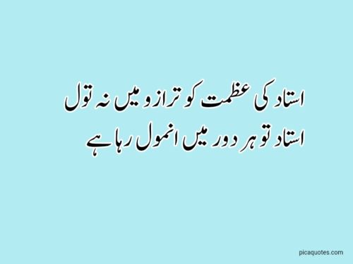 Poetry for Teachers in Urdu
