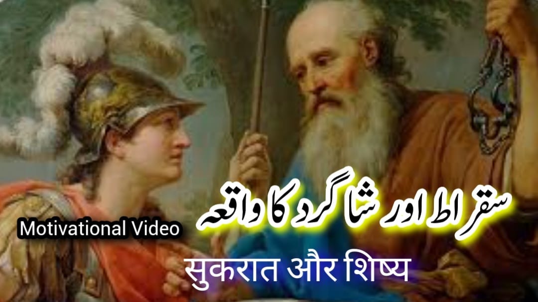 Sukrat Story in Urdu